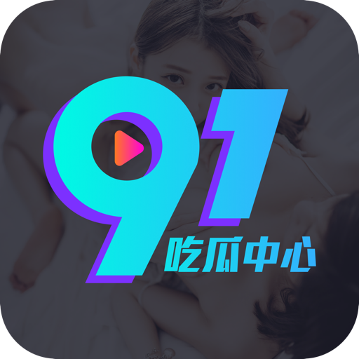 91吃瓜